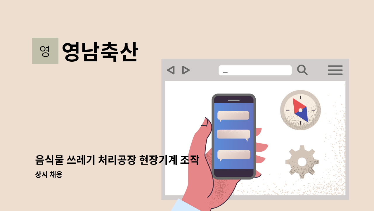 영남축산 - 음식물 쓰레기 처리공장 현장기계 조작원 채용합니다. : 채용 메인 사진 (더팀스 제공)