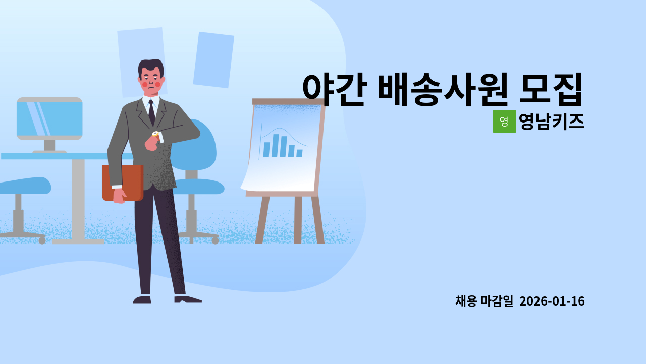 영남키즈 - 야간 배송사원 모집 : 채용 메인 사진 (더팀스 제공)