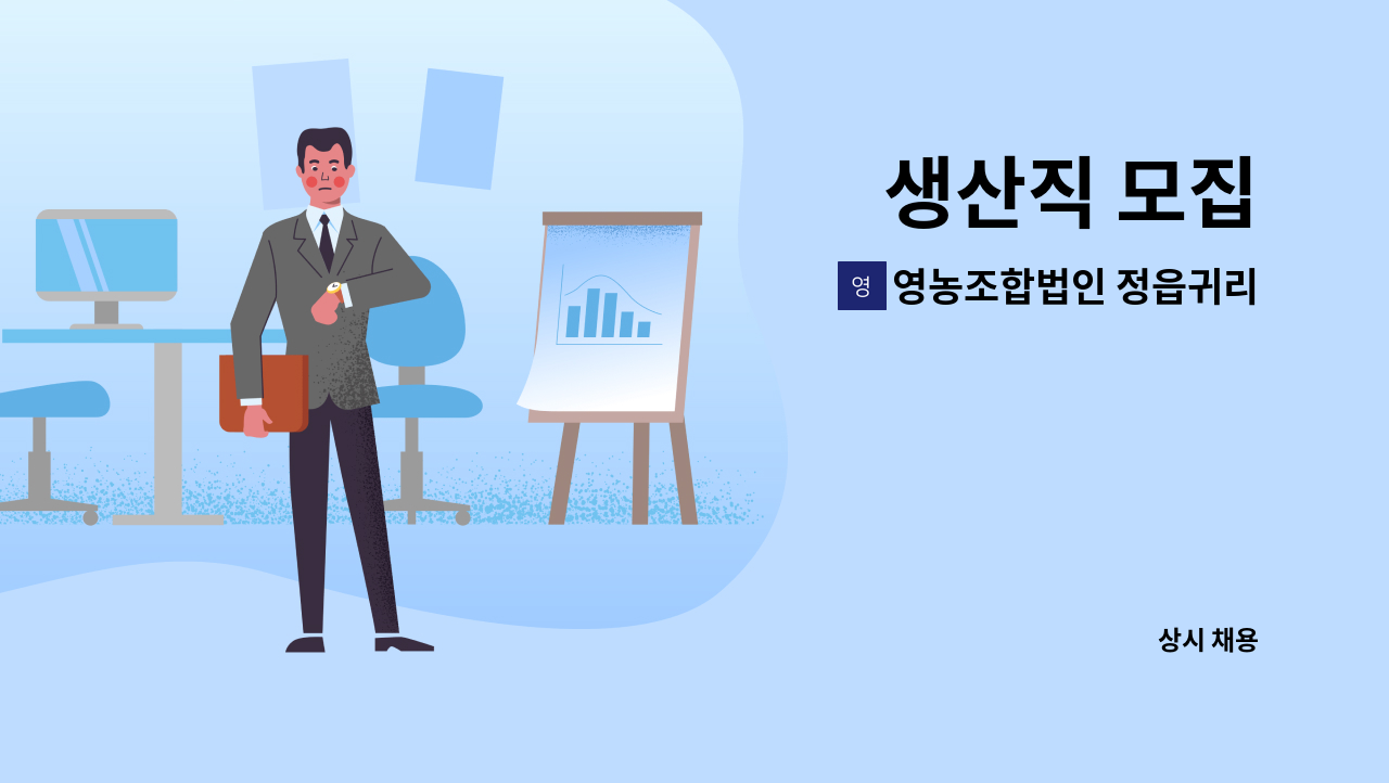 영농조합법인 정읍귀리명품화사업단 - 생산직 모집 : 채용 메인 사진 (더팀스 제공)