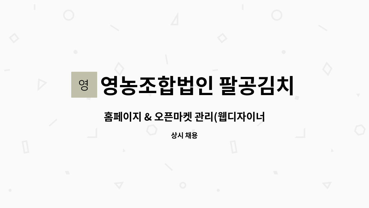 영농조합법인 팔공김치 - 홈페이지 & 오픈마켓 관리(웹디자이너) : 채용 메인 사진 (더팀스 제공)