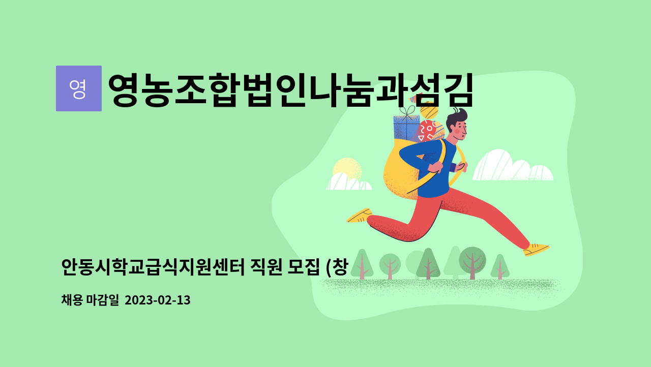 영농조합법인나눔과섬김 - 안동시학교급식지원센터 직원 모집 (창고 입출고 관리 위주) : 채용 메인 사진 (더팀스 제공)