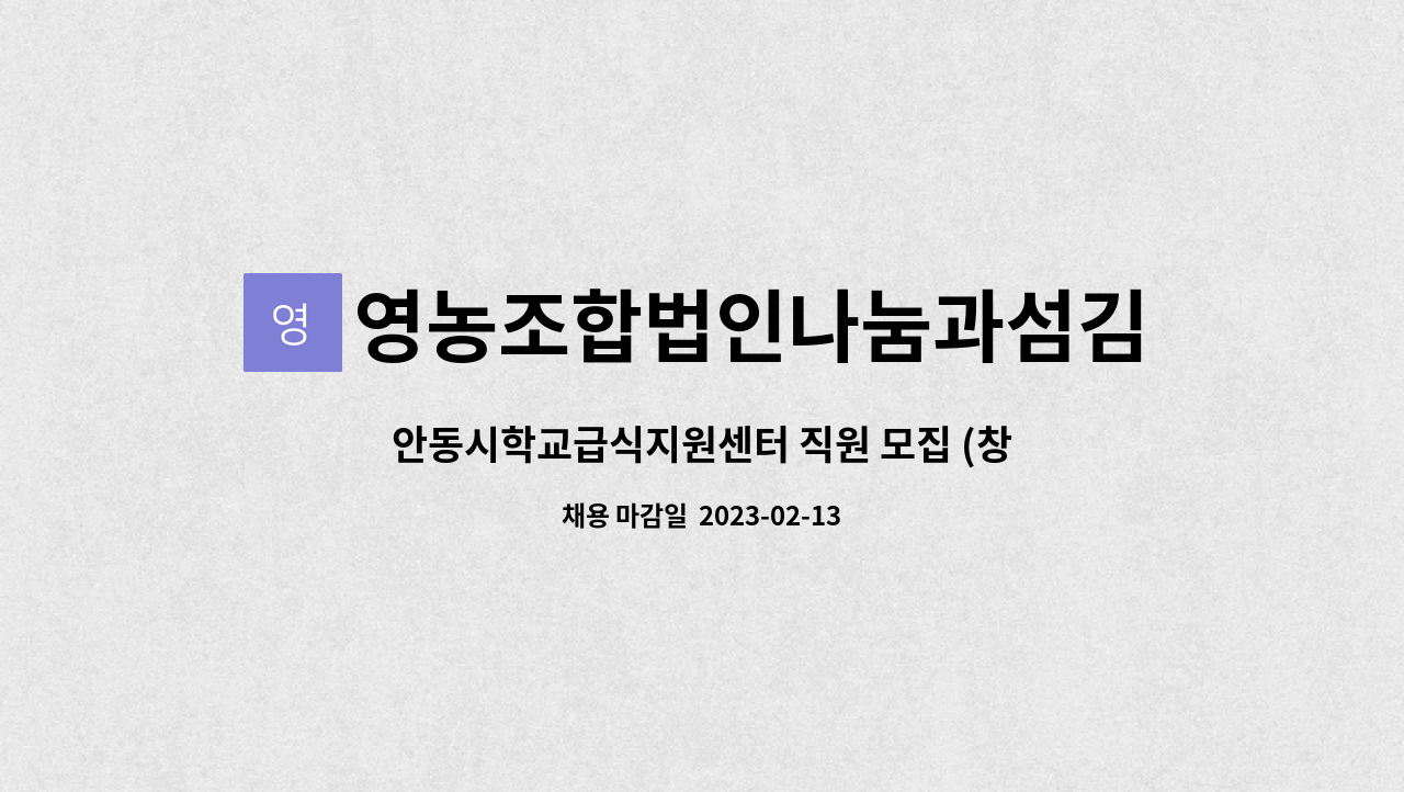 영농조합법인나눔과섬김 - 안동시학교급식지원센터 직원 모집 (창고 입출고 관리 위주) : 채용 메인 사진 (더팀스 제공)