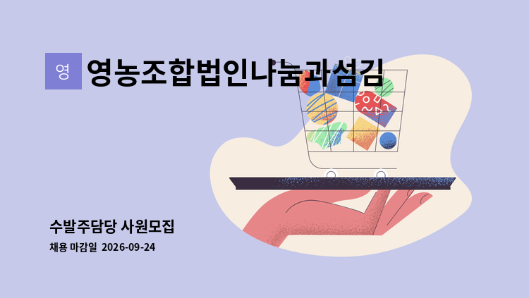 영농조합법인나눔과섬김 - 수발주담당 사원모집 : 채용 메인 사진 (더팀스 제공)