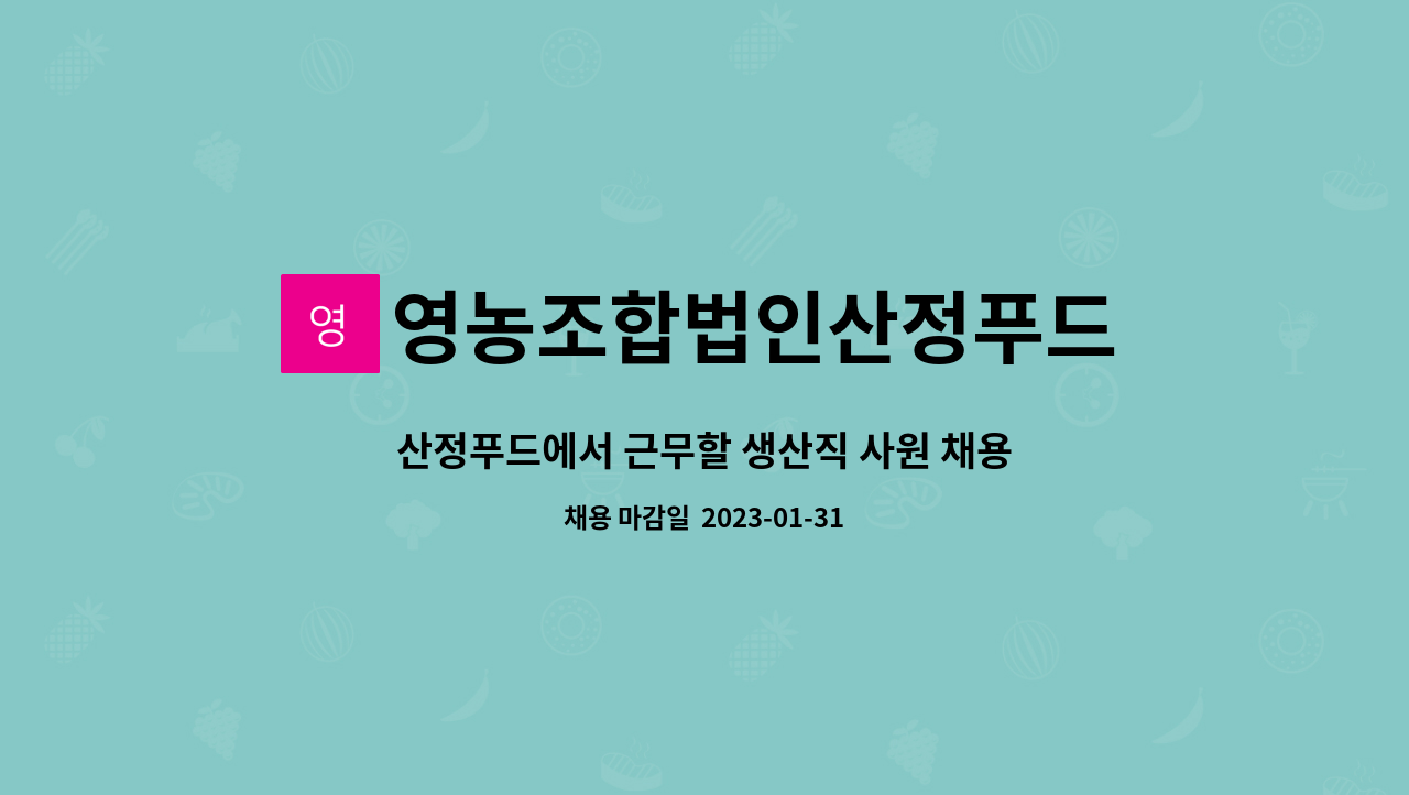 영농조합법인산정푸드 - 산정푸드에서 근무할 생산직 사원 채용-농산물 및 한약재를 제조, 가공(추출, 농축)하기 위한 기계조작 업무 : 채용 메인 사진 (더팀스 제공)