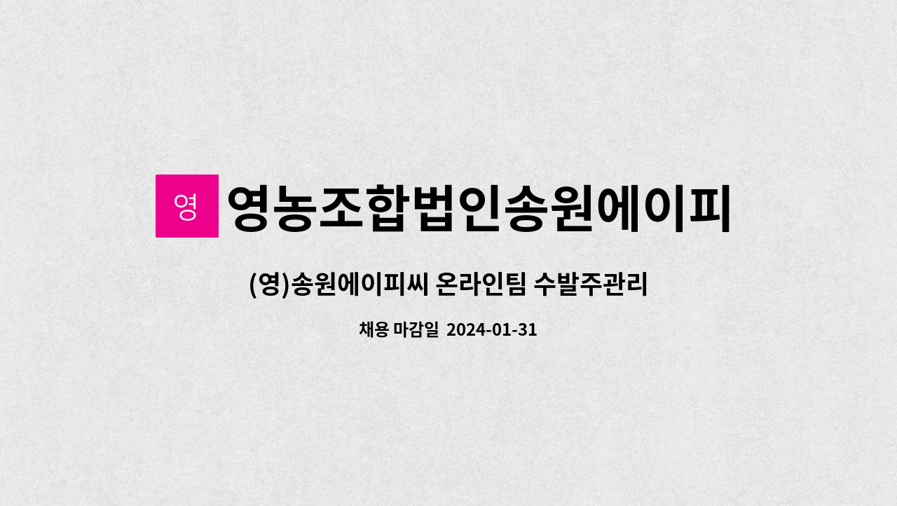 영농조합법인송원에이피씨 - (영)송원에이피씨 온라인팀 수발주관리 담당자 모집 : 채용 메인 사진 (더팀스 제공)