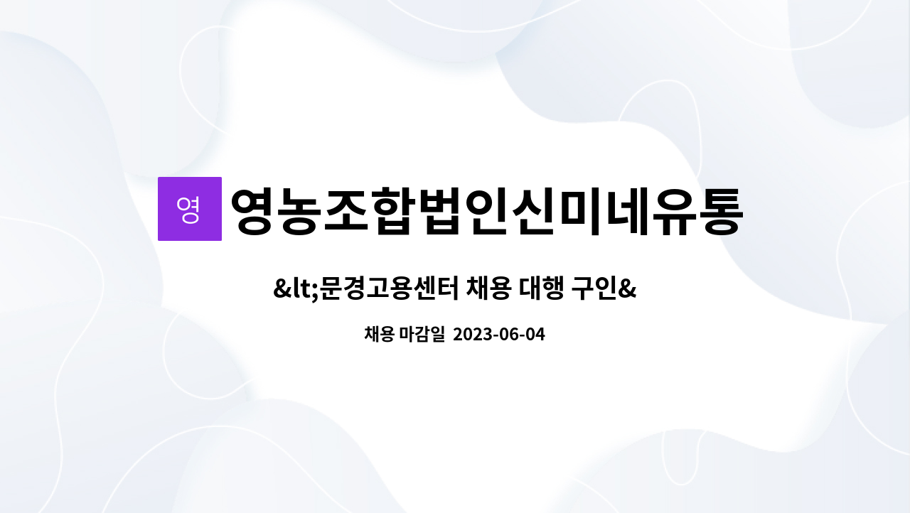 영농조합법인신미네유통사업단 - &lt;문경고용센터 채용 대행 구인&gt;창고관리(전기기사 자격증 소지자 우대) : 채용 메인 사진 (더팀스 제공)