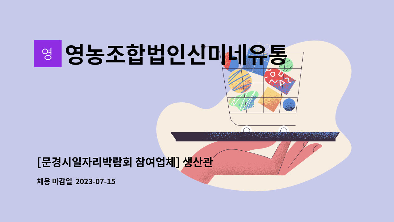 영농조합법인신미네유통사업단 - [문경시일자리박람회 참여업체] 생산관리직 구함(주5일) : 채용 메인 사진 (더팀스 제공)