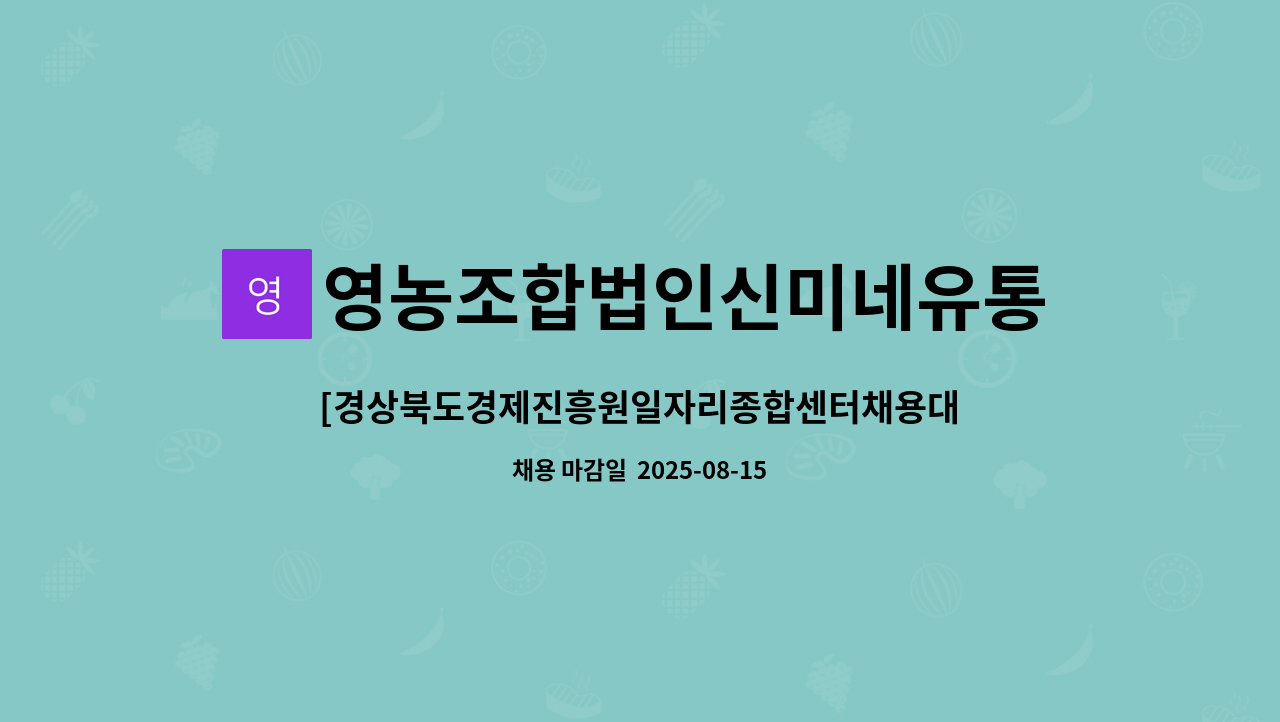 영농조합법인신미네유통사업단 - [경상북도경제진흥원일자리종합센터채용대행] 경비원 모집 : 채용 메인 사진 (더팀스 제공)