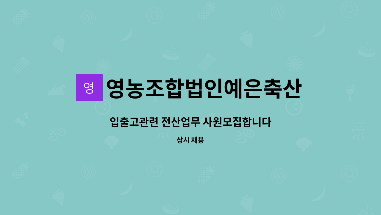 영농조합법인예은축산 - 입출고관련 전산업무 사원모집합니다 : 채용 메인 사진 (더팀스 제공)