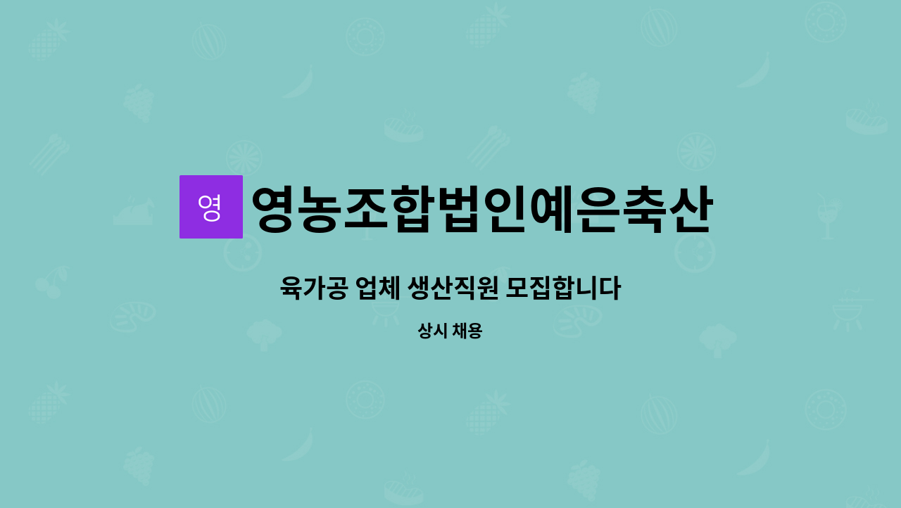 영농조합법인예은축산 - 육가공 업체 생산직원 모집합니다 : 채용 메인 사진 (더팀스 제공)