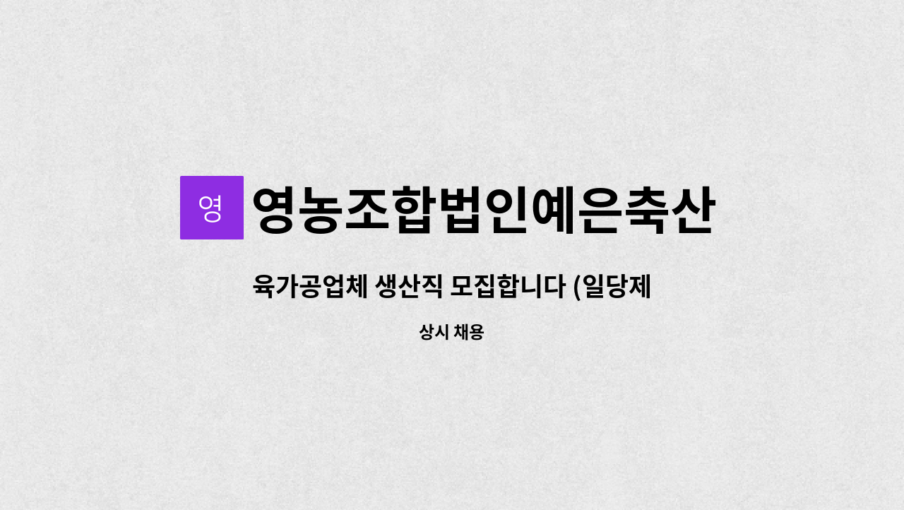 영농조합법인예은축산 - 육가공업체 생산직 모집합니다 (일당제, 주급가능, 차후 정규직채용가능) : 채용 메인 사진 (더팀스 제공)