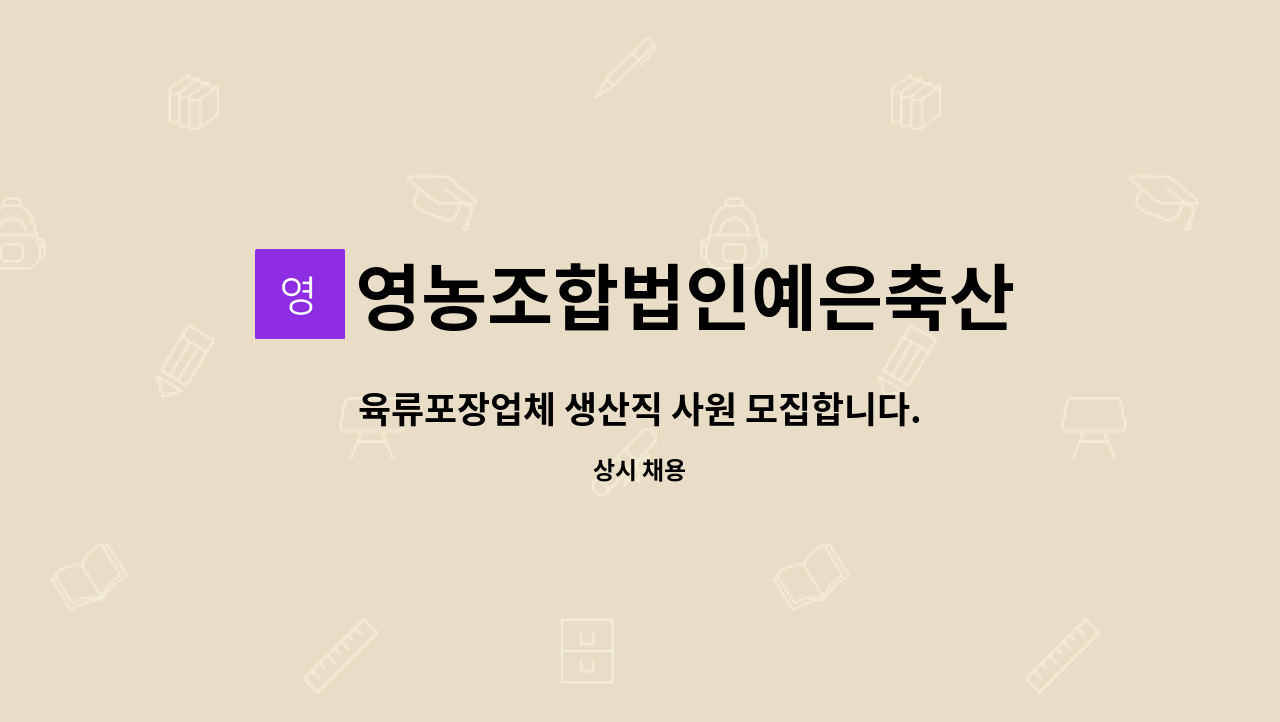 영농조합법인예은축산 - 육류포장업체 생산직 사원 모집합니다. (잘라진고기 담아만주시면되는 단순업무입니다) : 채용 메인 사진 (더팀스 제공)