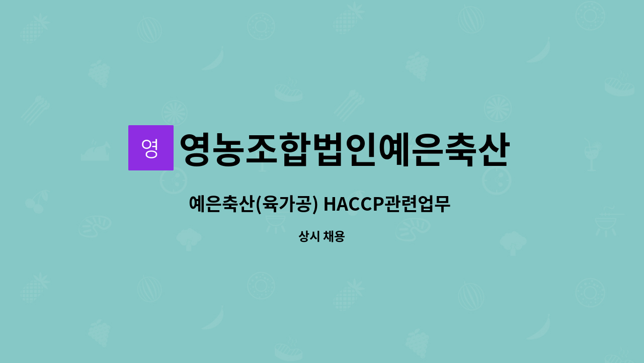 영농조합법인예은축산 - 예은축산(육가공) HACCP관련업무 및 출하검사자 구인합니다. : 채용 메인 사진 (더팀스 제공)