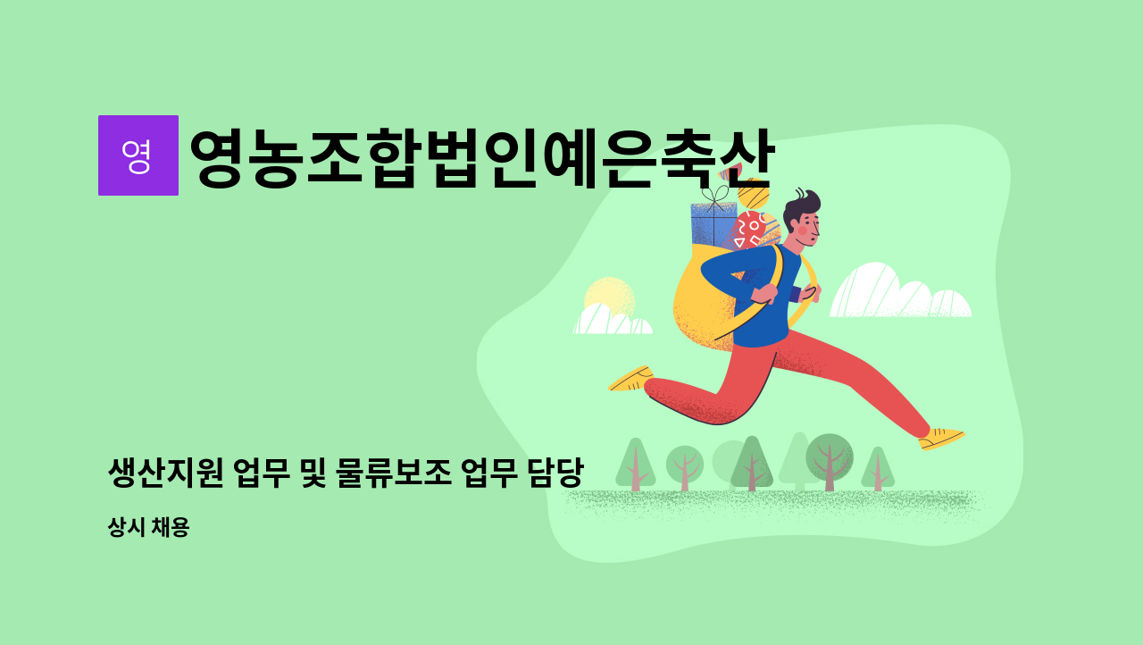 영농조합법인예은축산 - 생산지원 업무 및 물류보조 업무 담당자 구인합니다. : 채용 메인 사진 (더팀스 제공)