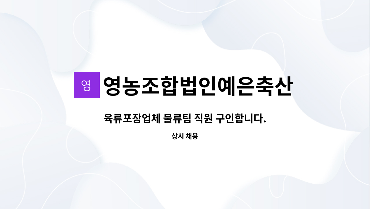 영농조합법인예은축산 - 육류포장업체 물류팀 직원 구인합니다. : 채용 메인 사진 (더팀스 제공)