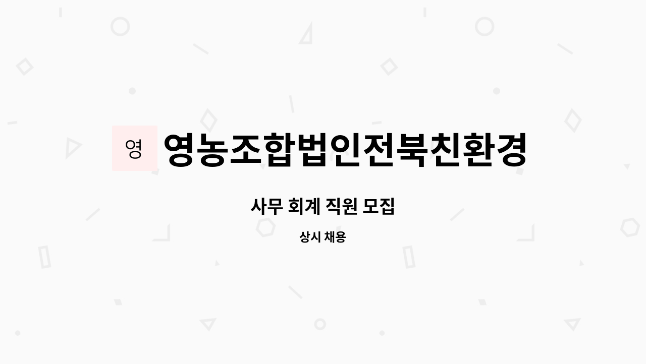 영농조합법인전북친환경연합사업단 - 사무 회계 직원 모집 : 채용 메인 사진 (더팀스 제공)