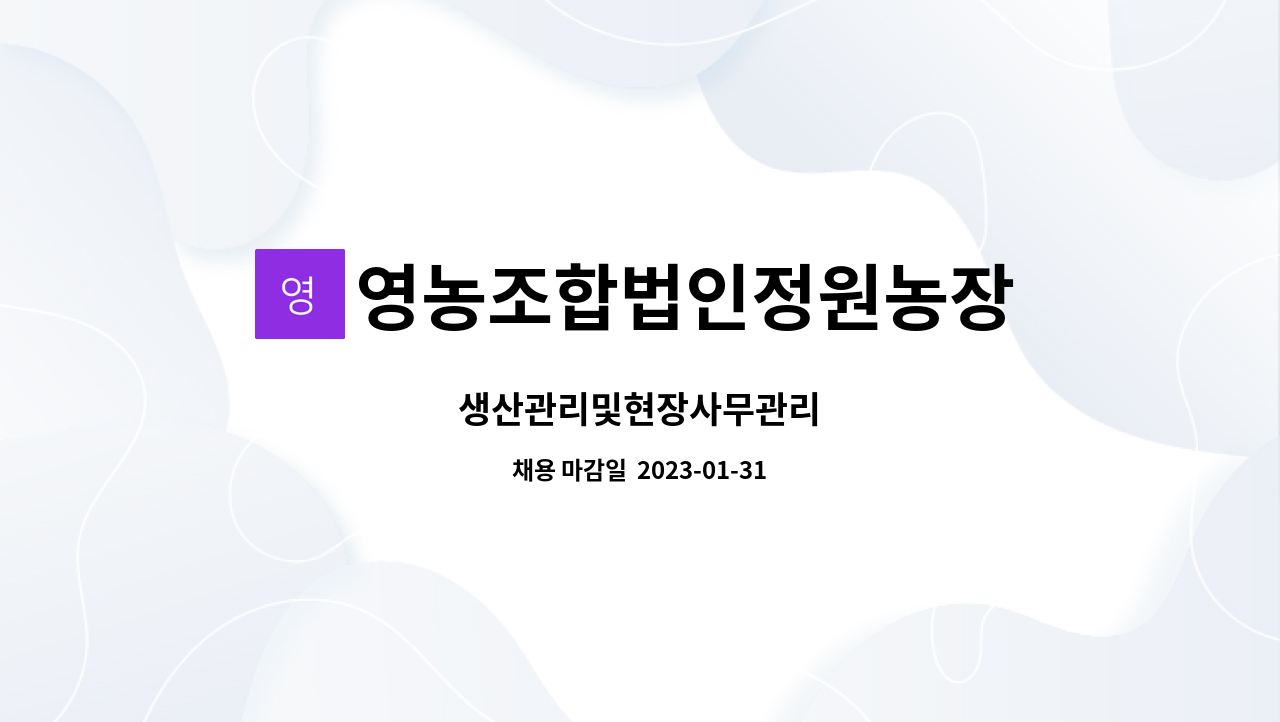 영농조합법인정원농장 - 생산관리및현장사무관리 : 채용 메인 사진 (더팀스 제공)