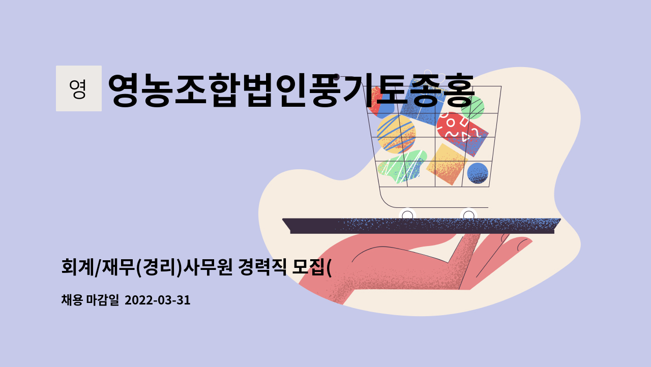 영농조합법인풍기토종홍삼조합 - 회계/재무(경리)사무원 경력직 모집(식품제조업) : 채용 메인 사진 (더팀스 제공)