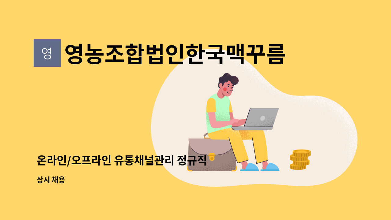 영농조합법인한국맥꾸름 - 온라인/오프라인 유통채널관리 정규직 채용(경력자우대) : 채용 메인 사진 (더팀스 제공)