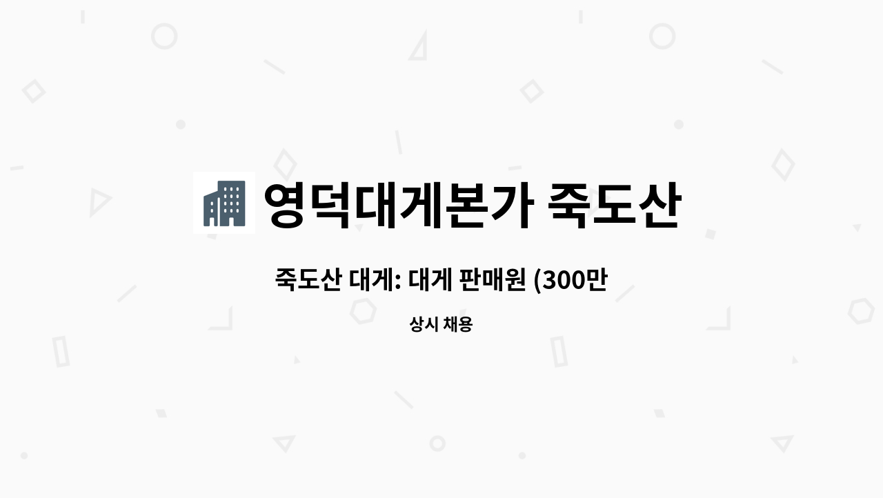 영덕대게본가 죽도산 - 죽도산 대게: 대게 판매원 (300만원): 경력자 우대, 숙식제공, 부부환영 : 채용 메인 사진 (더팀스 제공)