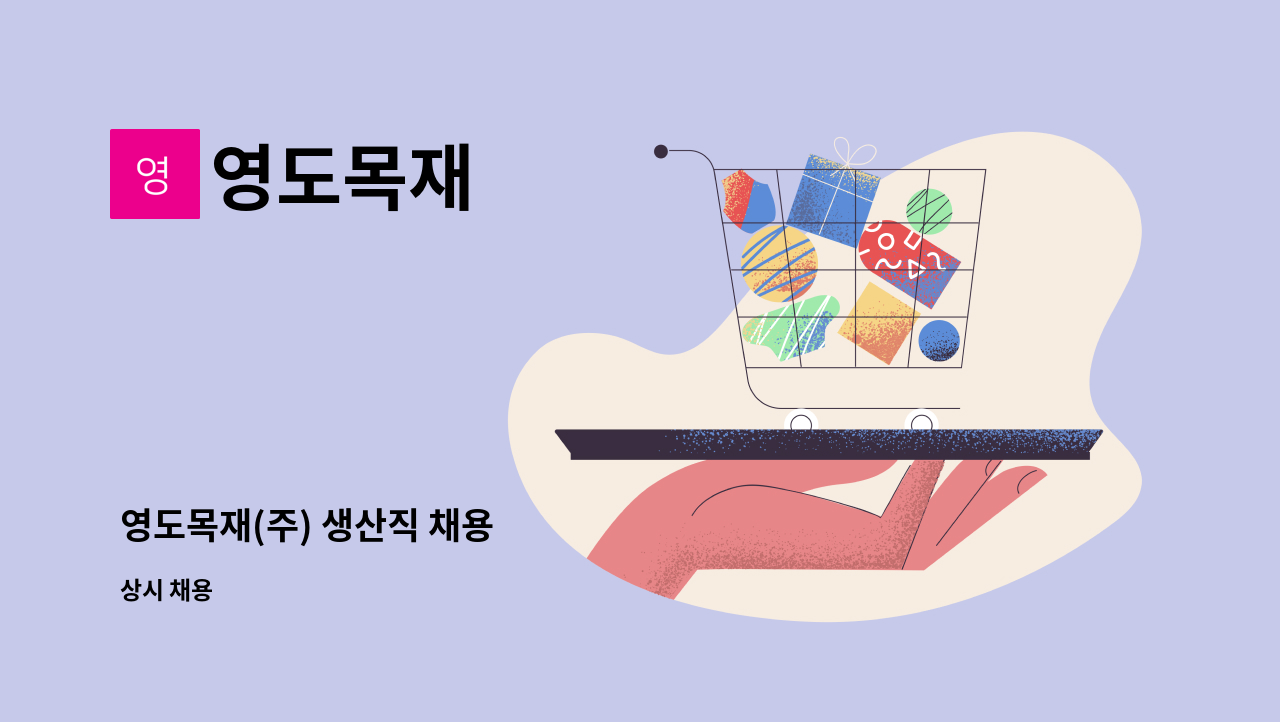 영도목재 - 영도목재(주) 생산직 채용 : 채용 메인 사진 (더팀스 제공)