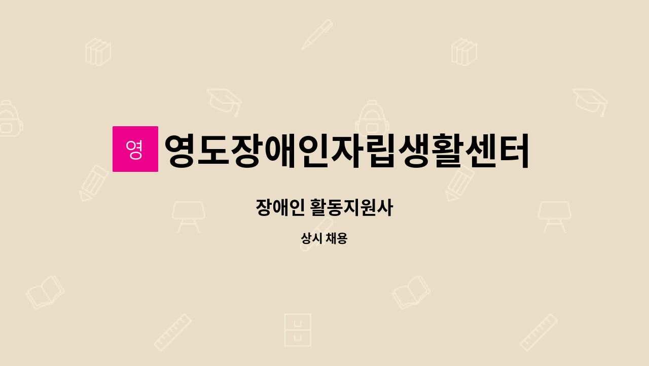 영도장애인자립생활센터 - 장애인 활동지원사 : 채용 메인 사진 (더팀스 제공)