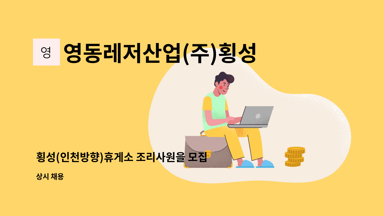 영동레저산업(주)횡성지점 - 횡성(인천방향)휴게소 조리사원을 모집합니다. : 채용 메인 사진 (더팀스 제공)