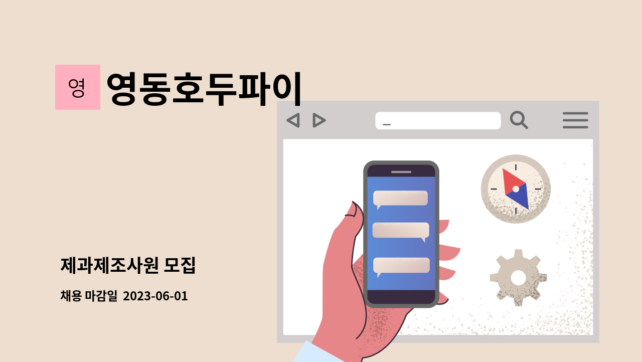 영동호두파이 - 제과제조사원 모집 : 채용 메인 사진 (더팀스 제공)