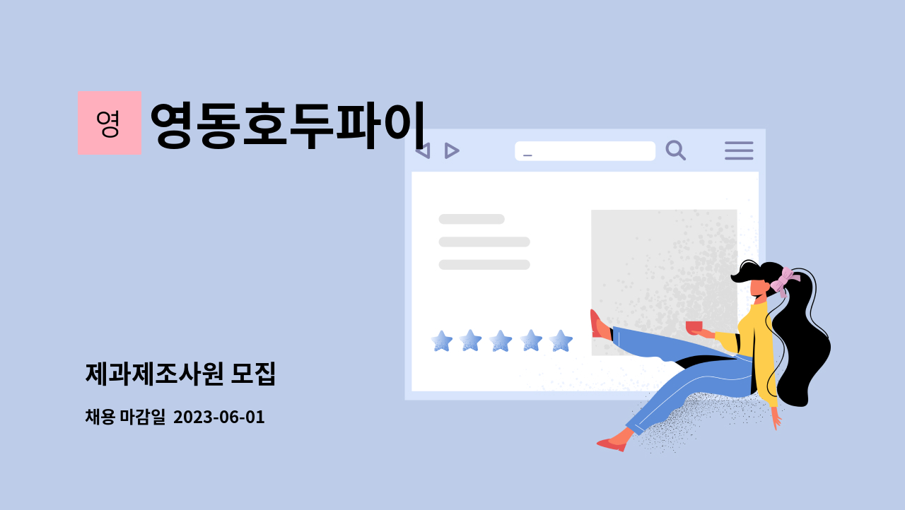 영동호두파이 - 제과제조사원 모집 : 채용 메인 사진 (더팀스 제공)