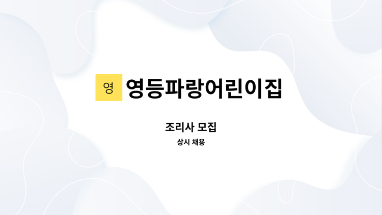 영등파랑어린이집 - 조리사 모집 : 채용 메인 사진 (더팀스 제공)
