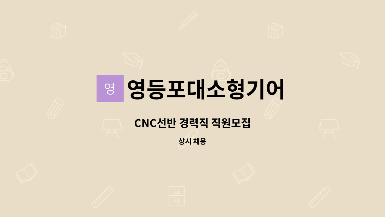 영등포대소형기어 - CNC선반 경력직 직원모집 : 채용 메인 사진 (더팀스 제공)