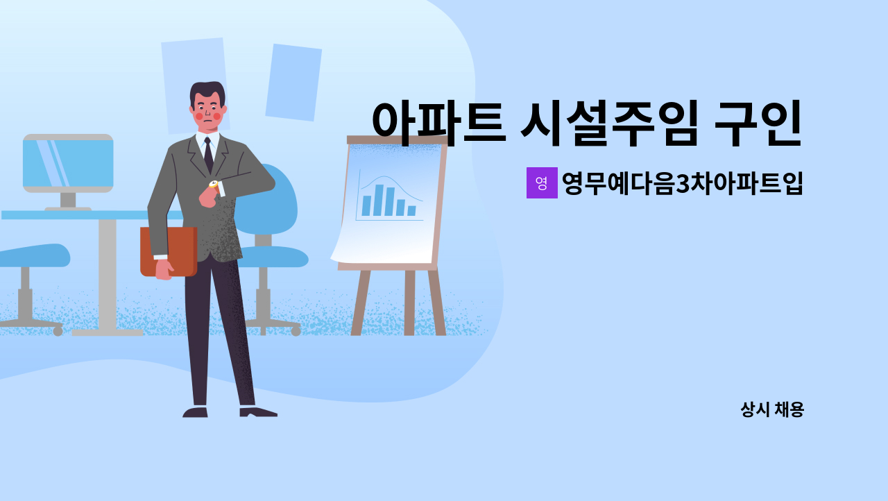 영무예다음3차아파트입주자대표회의 - 아파트 시설주임 구인 : 채용 메인 사진 (더팀스 제공)