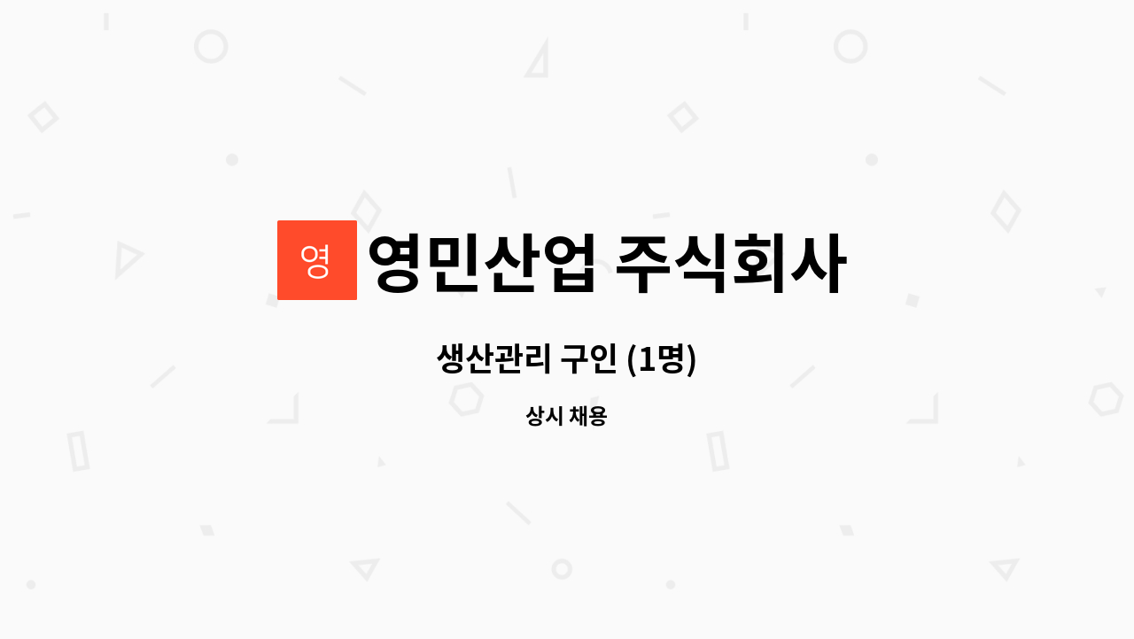 영민산업 주식회사 - 생산관리 구인 (1명) : 채용 메인 사진 (더팀스 제공)