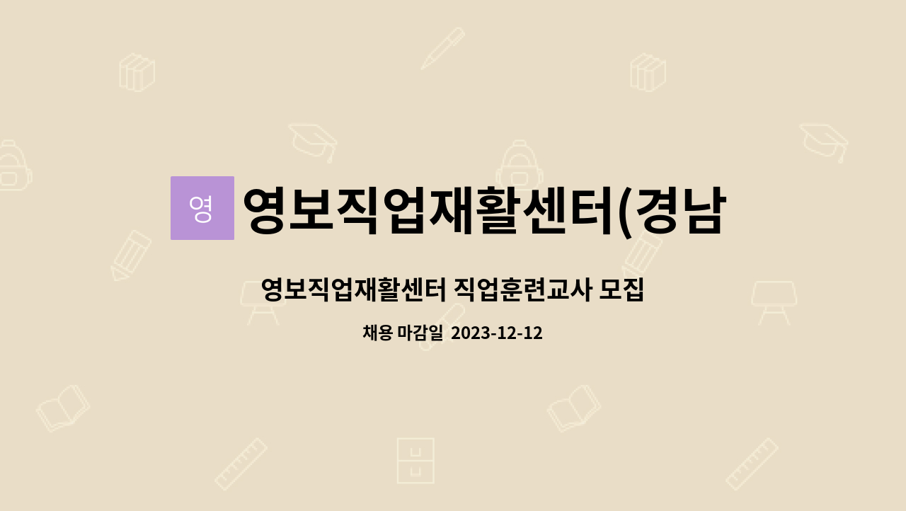 영보직업재활센터(경남장작) - 영보직업재활센터 직업훈련교사 모집 : 채용 메인 사진 (더팀스 제공)