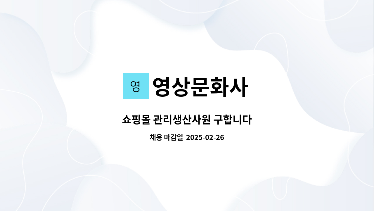 영상문화사 - 쇼핑몰 관리생산사원 구합니다 : 채용 메인 사진 (더팀스 제공)