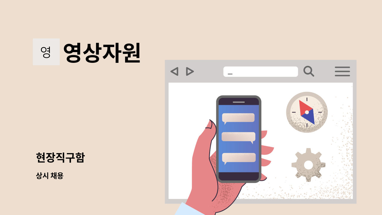 영상자원 - 현장직구함 : 채용 메인 사진 (더팀스 제공)