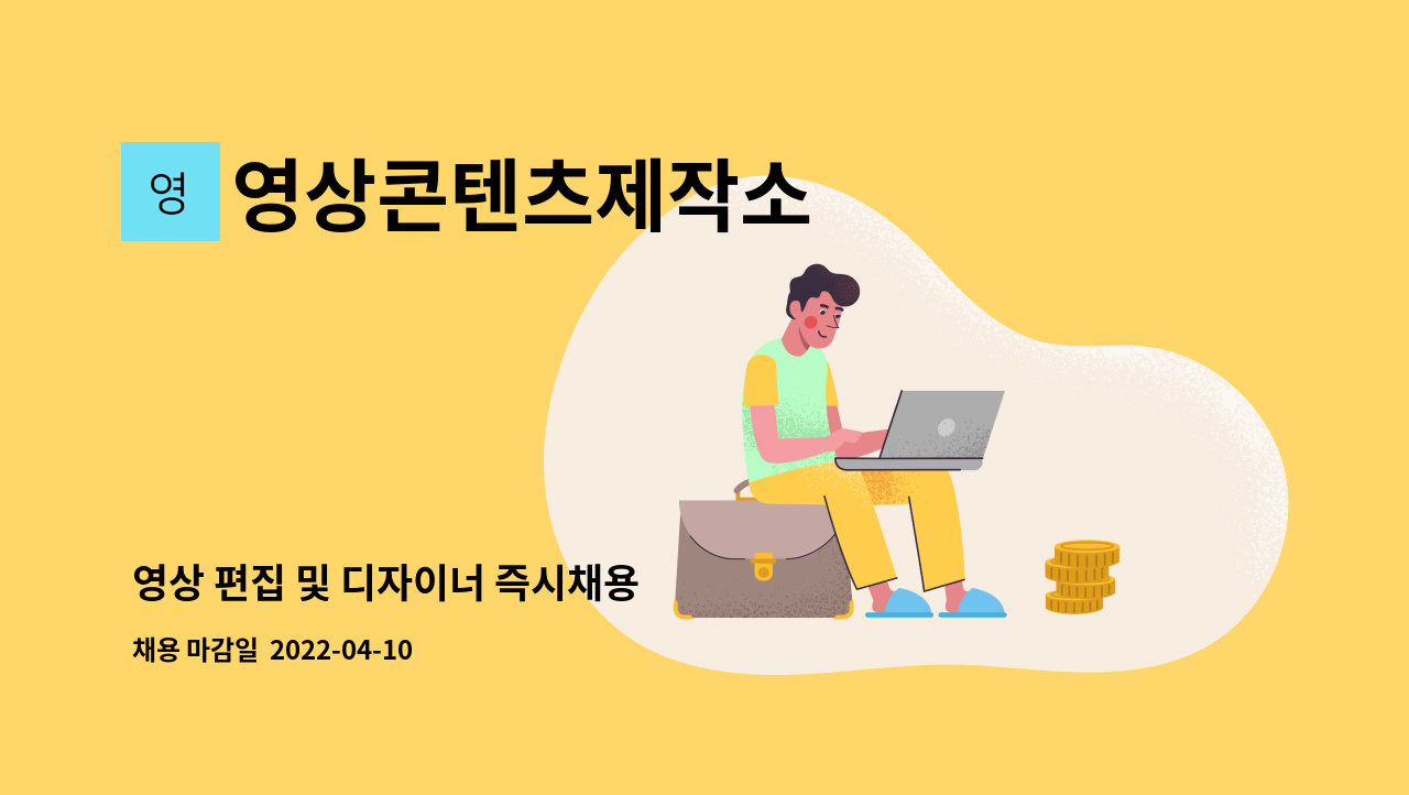 영상콘텐츠제작소 - 영상 편집 및 디자이너 즉시채용 : 채용 메인 사진 (더팀스 제공)