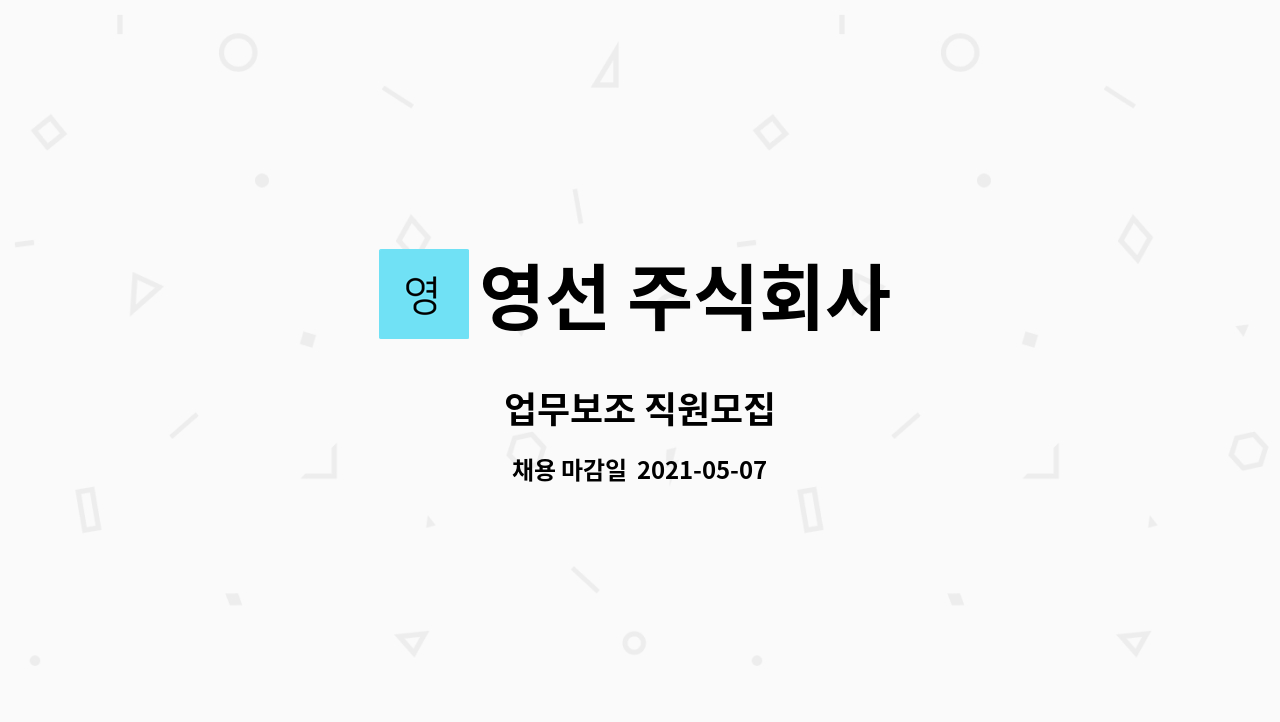 영선 주식회사 - 업무보조 직원모집 : 채용 메인 사진 (더팀스 제공)