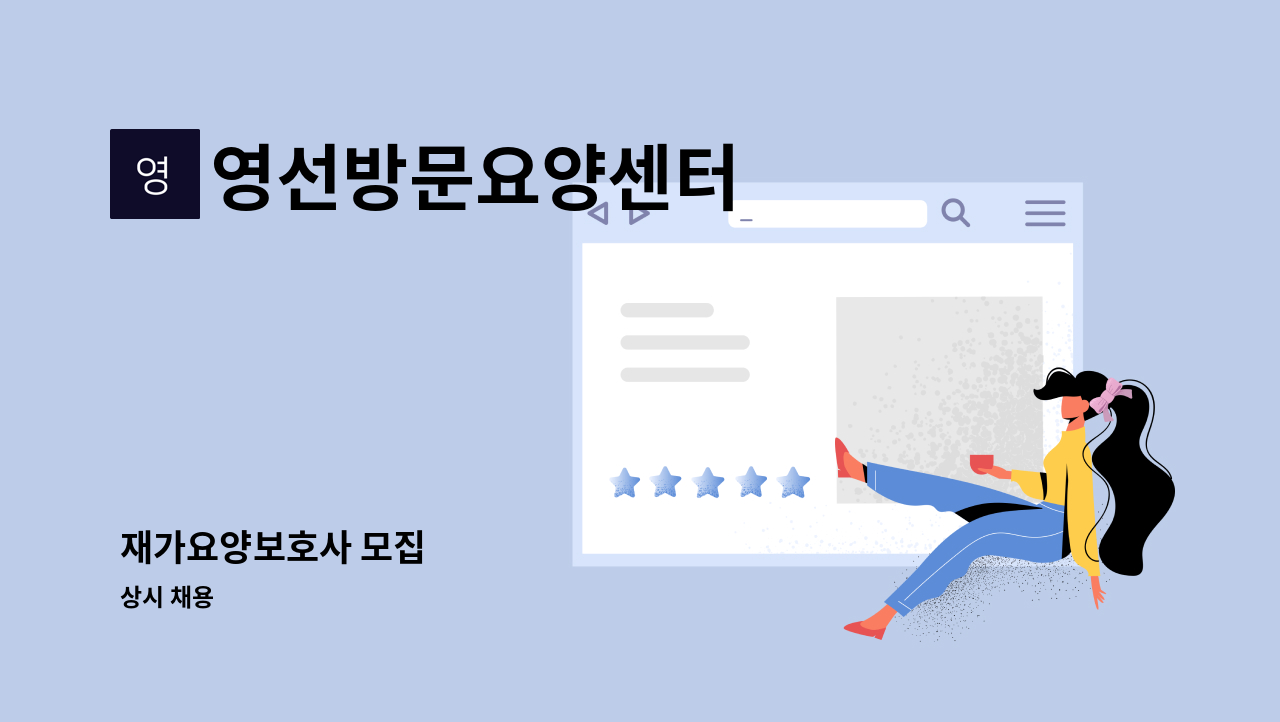 영선방문요양센터 - 재가요양보호사 모집 : 채용 메인 사진 (더팀스 제공)