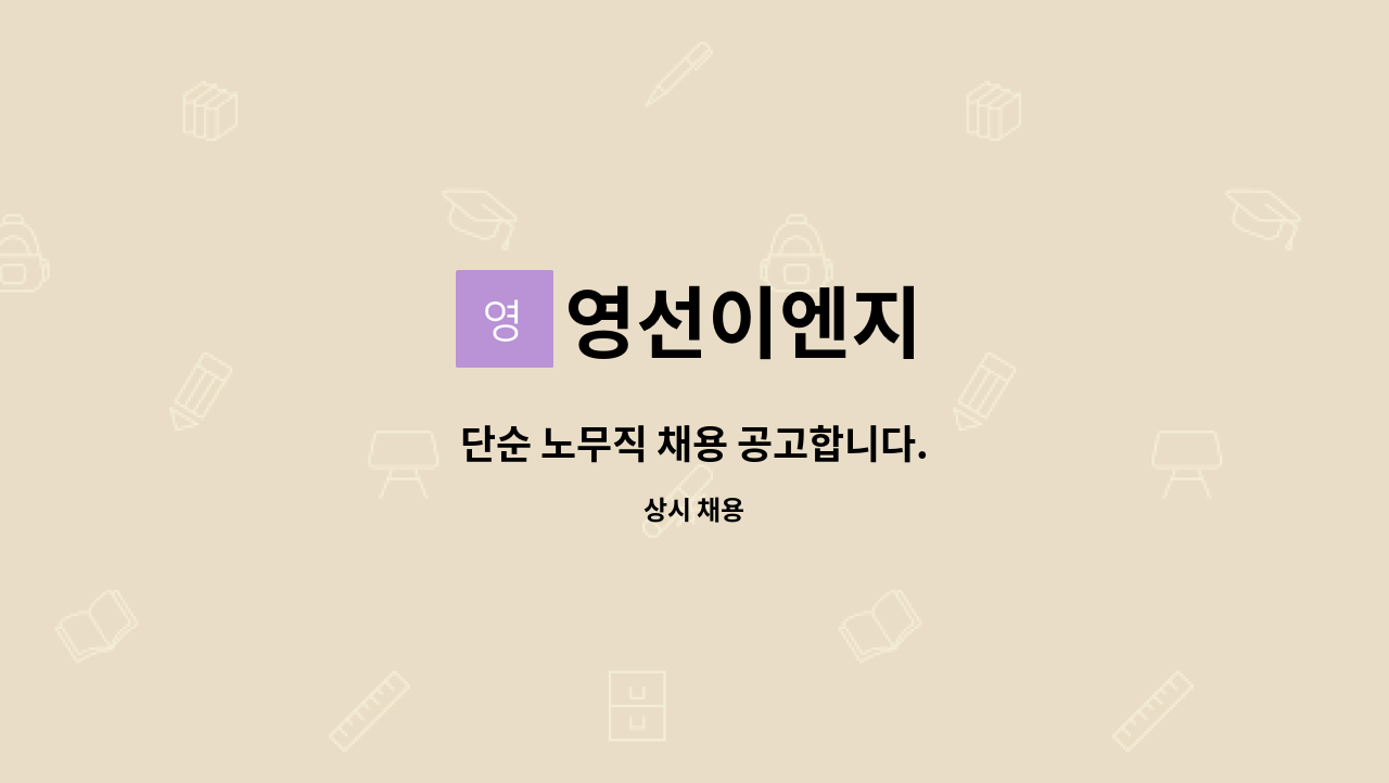 영선이엔지 - 단순 노무직 채용 공고합니다. : 채용 메인 사진 (더팀스 제공)