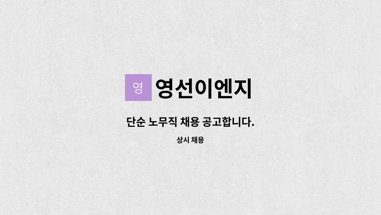 영선이엔지 - 단순 노무직 채용 공고합니다. : 채용 메인 사진 (더팀스 제공)