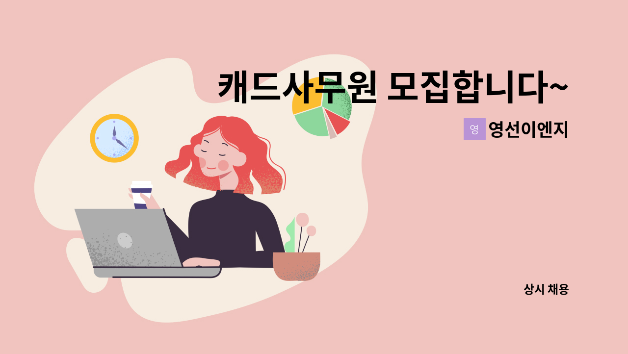 영선이엔지 - 캐드사무원 모집합니다~ (초보자 가능 ) : 채용 메인 사진 (더팀스 제공)