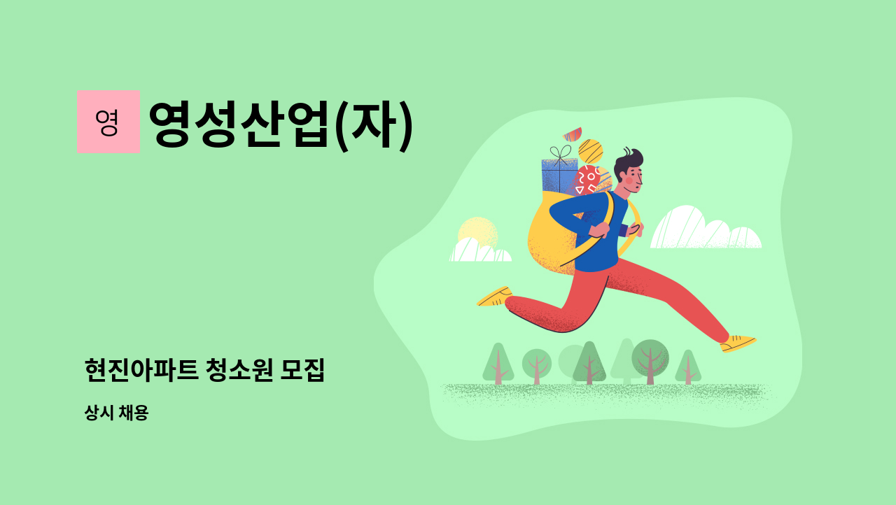 영성산업(자) - 현진아파트 청소원 모집 : 채용 메인 사진 (더팀스 제공)