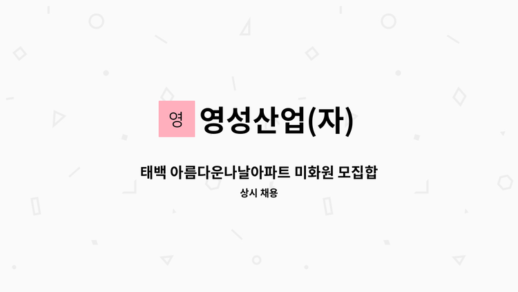 영성산업(자) - 태백 아름다운나날아파트 미화원 모집합니다 : 채용 메인 사진 (더팀스 제공)