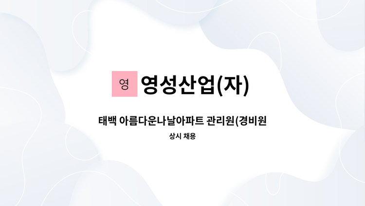 영성산업(자) - 태백 아름다운나날아파트 관리원(경비원) 모집합니다 : 채용 메인 사진 (더팀스 제공)