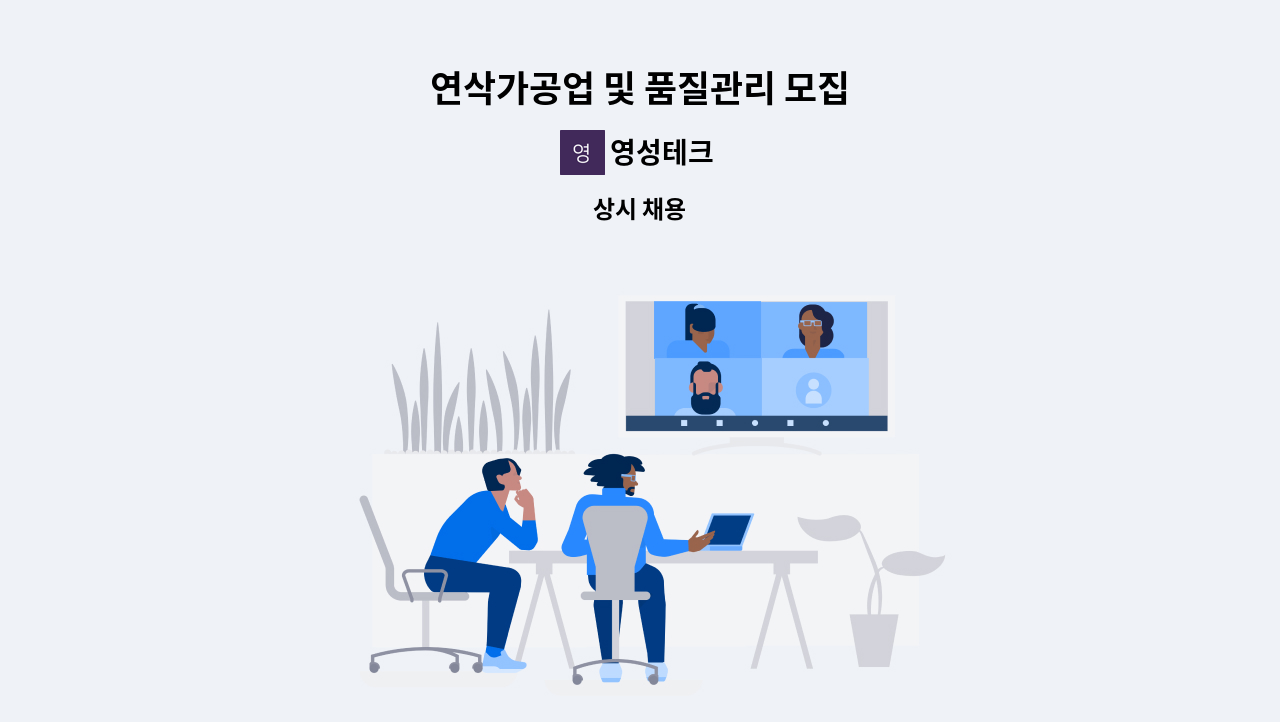 영성테크 - 연삭가공업 및 품질관리 모집 : 채용 메인 사진 (더팀스 제공)