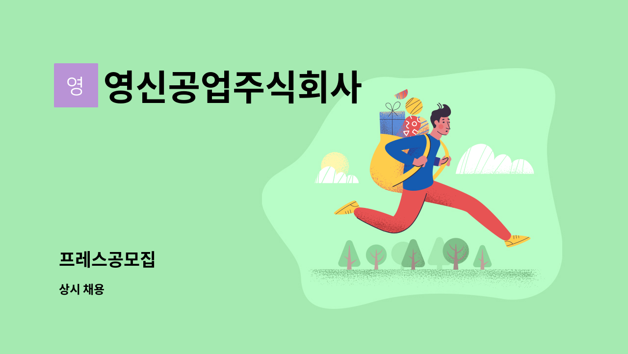 영신공업주식회사 - 프레스공모집 : 채용 메인 사진 (더팀스 제공)