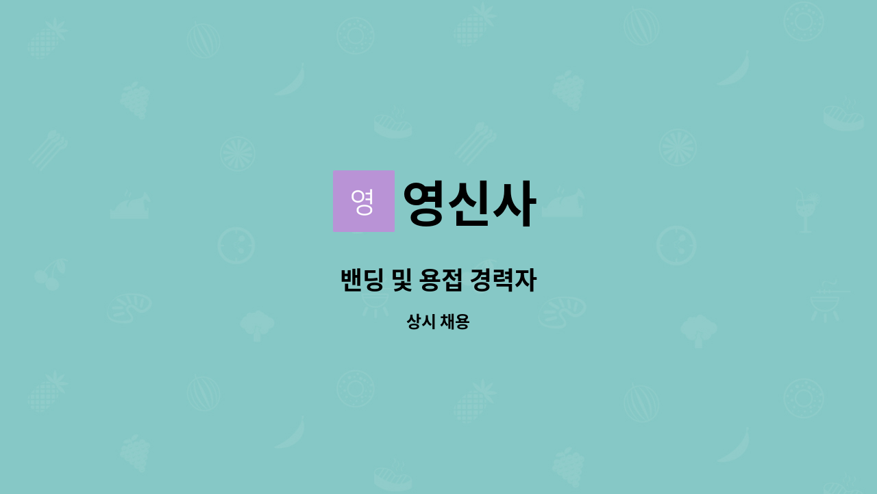 영신사 - 밴딩 및 용접 경력자 : 채용 메인 사진 (더팀스 제공)