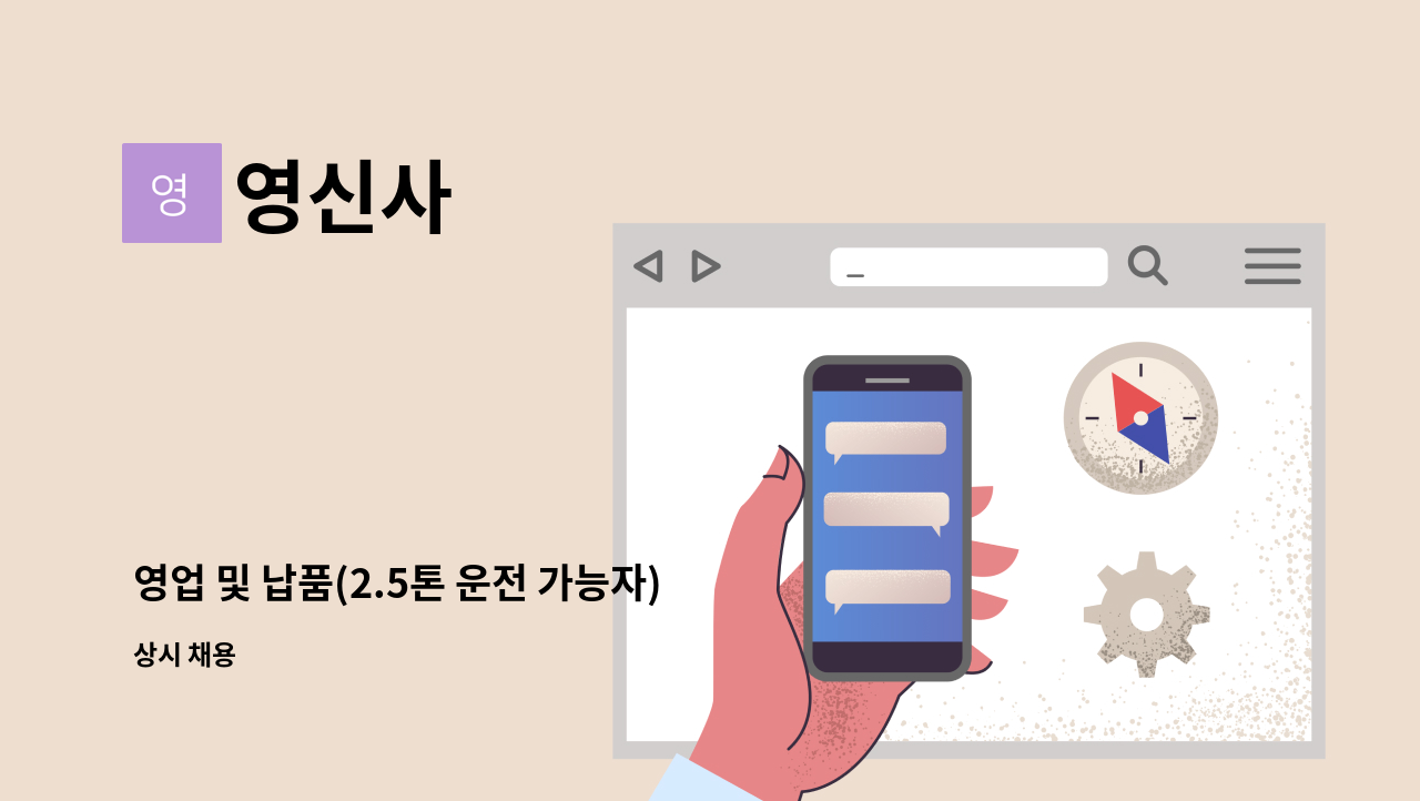 영신사 - 영업 및 납품(2.5톤 운전 가능자) : 채용 메인 사진 (더팀스 제공)