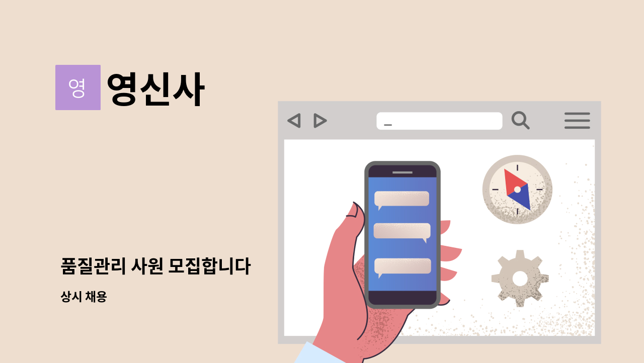 영신사 - 품질관리 사원 모집합니다 : 채용 메인 사진 (더팀스 제공)